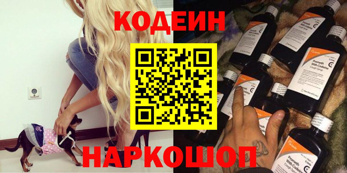 Кодеиновый сироп Lean Purple Drank  Вход с VPN  Дубна 