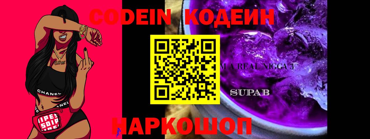Кодеин Purple Drank Дубна